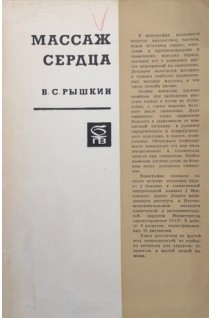 Массаж сердца (БУ). Рышкин В.С.
