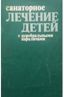 Санаторное лечение детей с церебральными параличами (БУ). Федоровская Н.В.