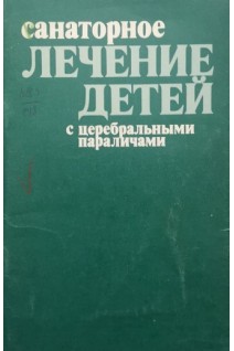 Санаторное лечение детей с церебральными параличами (БУ). Федоровская Н.В.