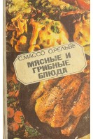 Мясные и грибные блюда (БУ). Массо С.
