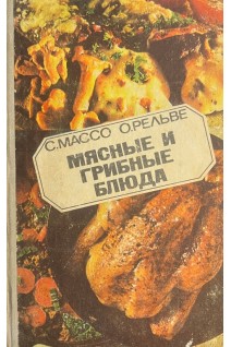Мясные и грибные блюда (БУ). Массо С.