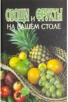 Овощи и фрукты на вашем столе (БУ). Истомов Б.Г.