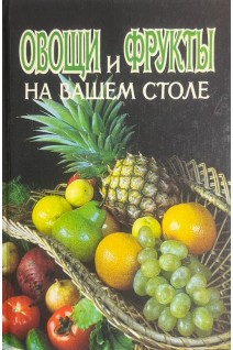 Овощи и фрукты на вашем столе (БУ). Истомов Б.Г.