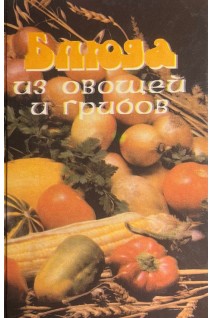 Блюда из овощей и грибов (БУ). Крылов А.А.