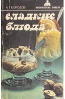 Сладкие блюда (БУ). Морозов А.Т.