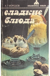Сладкие блюда (БУ). Морозов А.Т.