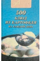 500 великолепных блюд из картофеля (БУ). Ставицкий В.Б.