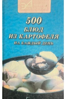 500 великолепных блюд из картофеля (БУ). Ставицкий В.Б.