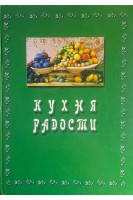 Кухня радости. Теория и практика вегетарианской кухни (БУ). Бубнова Е.