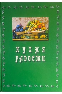 Кухня радости. Теория и практика вегетарианской кухни (БУ). Бубнова Е.
