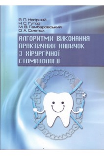Алгоритми виконання практичних навичок з хірургічної стоматології: навчально-методичний посібник. . Нагірний Я.П. Гутор Н.С. Гембаровський М.В. Сметюх О.А. 