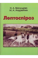 Лептоспіроз: монографія. . Васильєва Н.А. Андрейчин М.А. 
