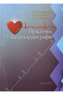 Практична електрокардіографія: навчальний посібник. Андрейчин С.М. Бількевич Н.А. Чернець Т.Ю. 