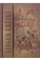 Латинська мова: підручник. Паласюк Г.Б. Саварин Т.В. Ворона І.І.