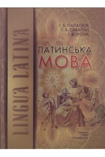 Латинська мова: підручник. Паласюк Г.Б. Саварин Т.В. Ворона І.І.