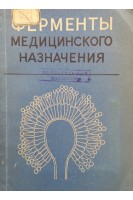 Ферменты медицинского назначения (БУ). Терешина И.М.