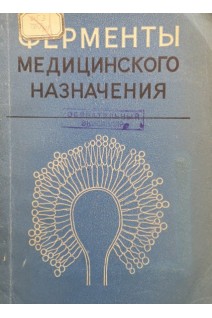 Ферменты медицинского назначения (БУ). Терешина И.М.