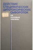 Действие специфических цитотоксических сывороток на половые железы (БУ). Спасокукоцкий Ю.А.