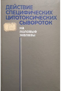 Действие специфических цитотоксических сывороток на половые железы (БУ). Спасокукоцкий Ю.А.