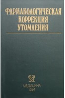 Фармакологическая коррекция утомления (БУ). Бобков Ю.Г.