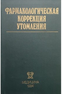 Фармакологическая коррекция утомления (БУ). Бобков Ю.Г.