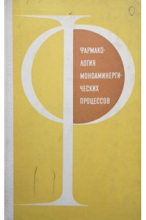 Фармакология моноаминергических процессов (БУ). Закусова В.В.