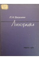 Лихорадка (БУ). Веселкин П.Н.