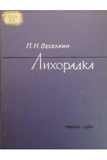 Лихорадка (БУ). Веселкин П.Н.