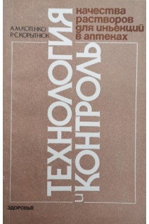 Технология и контроль качества для инъекций в аптеках (БУ). Котенко А.М. Корытнюк Р.С.