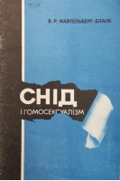 СНІД і гомосексуалізм (БУ). Файтельберг-Бланк В.Р.