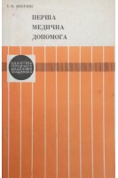 Перша медична допомога (БУ). Небукін І.О.
