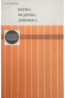 Перша медична допомога (БУ). Небукін І.О.