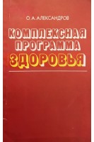 Комплексная программа здоровья (БУ). Александров О.А.