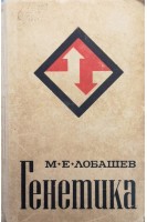 Генетика. Издание второе (БУ). Лобашев М.Е.