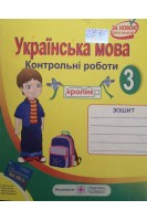 Українська мова. Контрольні роботи 3 клас (БУ). Данилко О.
