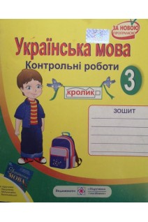 Українська мова. Контрольні роботи 3 клас (БУ). Данилко О.