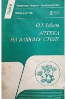 Аптека на вашому столі (БУ). Зубков О.І.