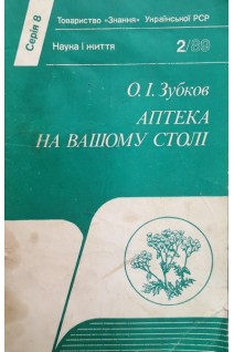 Аптека на вашому столі (БУ). Зубков О.І.
