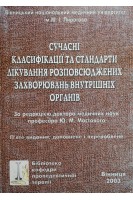 Сучасні класифікації та стандарти лікування розповсюдженних захворювань внутрішніх органів (пяте видання доповнене і перероблене) (БУ). Мостовий Ю.М.