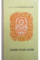Сердце отдаю детям (издание четвертое) (БУ). Сухомлинский В.А.