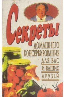Секреты домашнего консервирования для вас и ваших друзей БУ). Тарасова Т.П.