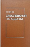 Заболевания пародонта (БУ). Иванов В.С.