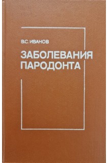 Заболевания пародонта (БУ). Иванов В.С.