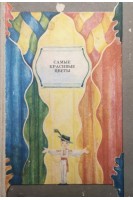 Самые красивые цветы (БУ). Вангели С.