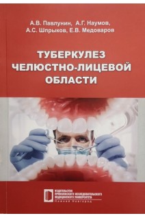 Туберкулез челюстно-лицевой области: учебное пособие. Павлунин А.В. Наумов А.Г. Шпрыков А.С.