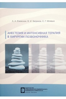 Анестезия и интенсивная терапия в хирургии позвоночника: Учебное пособие. Ежевская А.А. Загреков В.И. Млявых С.Г.