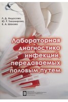Лабораторная диагностика инфекций передаваемых половым путем: Учебное пособие. Андосова Л.Д. Тихомирова Ю.Р. Шахова К.А.