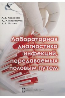 Лабораторная диагностика инфекций передаваемых половым путем: Учебное пособие. Андосова Л.Д. Тихомирова Ю.Р. Шахова К.А.