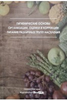 Гигиенические основы организации оценки и коррекции питания различных групп населения: учебное посо. Богомолова Е.С.