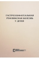 Гастроэзофагеальная рефлюксная болезнь у детей: учебное пособие. Цирдава Г.Ю. и др.